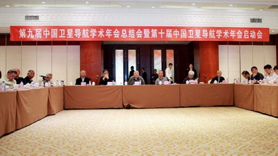 第九届中国卫星导航学术年会总结会暨第十届中